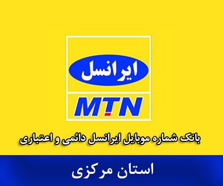 بانک شماره ایرانسل مرکزی - کاملترین بانک موبایل ایرانسل استان مرکزی