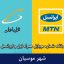 بانک شماره موبایل موسیان - کاملترین بانک موبایل همراه اول و ایرانسل شهر موسیان