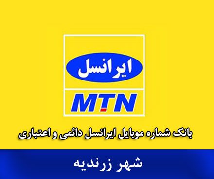 بانک موبایل ایرانسل زرندیه - بانک شماره موبایل ایرانسل شهر زرندیه